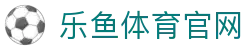 乐鱼体育（中国）官方网站－LEYUSPORTS